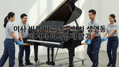 이사 비용 비교? 동두천시 생연동 최저가 이사업체 찾기! 🚛