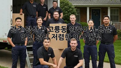 광주 광산구 고룡동 원룸이사 용달 안전 관리: 저렴한 이사 꿀팁! ✨