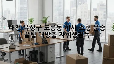 대전 유성구 도룡동 이사🚚 소형 운송 꿀팁 대방출! #자취생필독