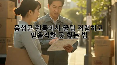 음성군 원룸이사 꿀팁🍯 저렴하고 믿음직한 곳 찾는 법