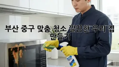 부산 중구 맞춤 청소✨ 깔끔한 우리 집 만들기🏡