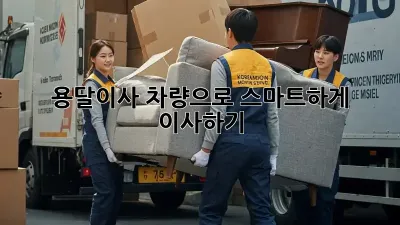 용달이사 차량으로 스마트하게 이사하기