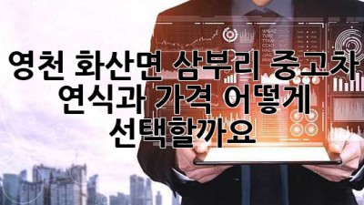 영천 화산면 삼부리 중고차: 연식과 가격, 어떻게 선택할까요?