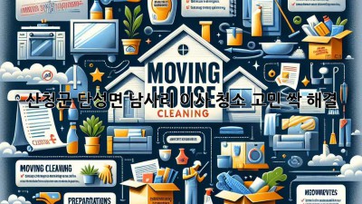 ✨ 산청군 단성면 남사리 이사, 청소 고민? 싹- 해결! ✨