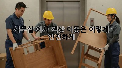 사무실 이사? 책상 이동은 이렇게! 안전하게!